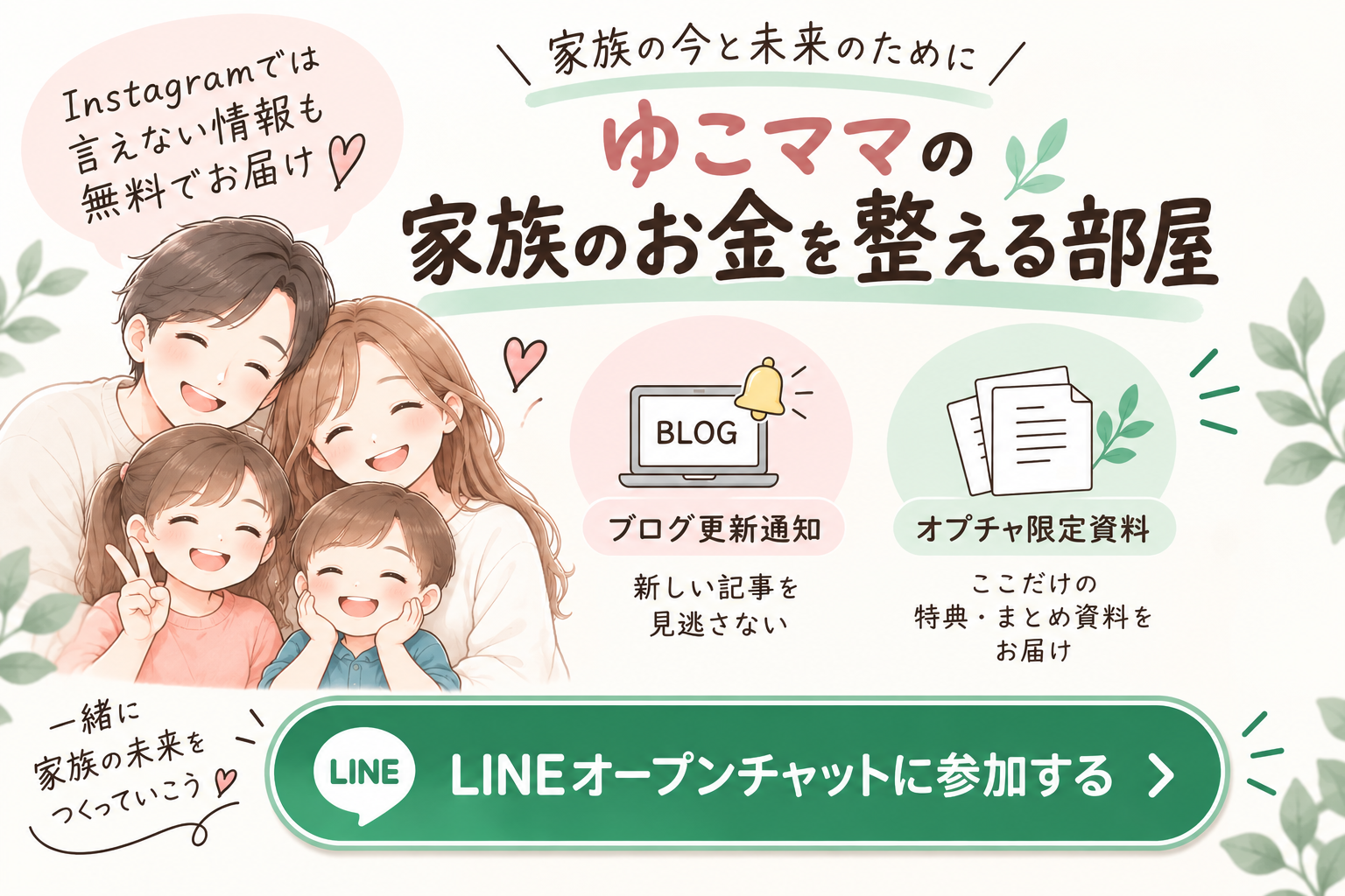 ゆこママの家族のお金の整え方