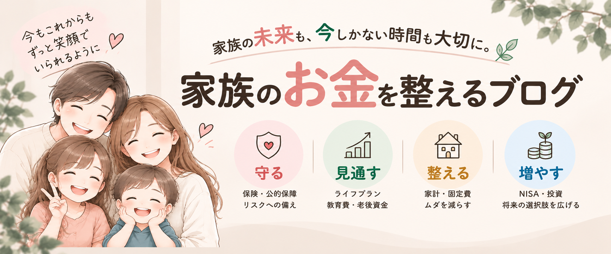 ゆこママの家族のお金の整え方